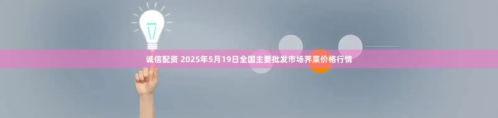 诚信配资 2025年5月19日全国主要批发市场荠菜价格行情