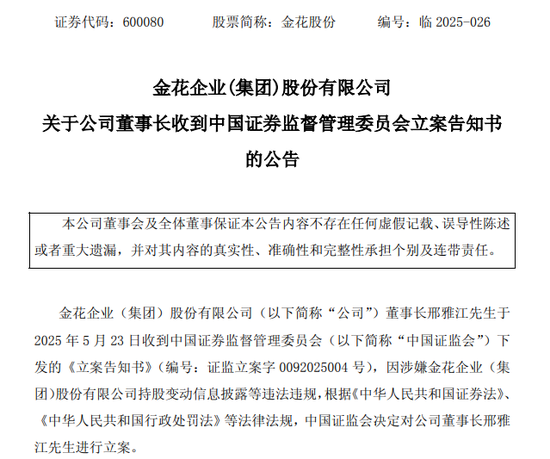 牛达人配资 600080，董事长被证监会立案！