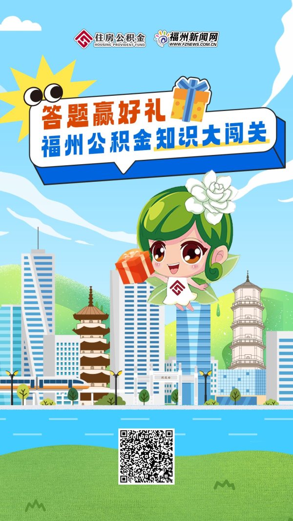 盈通配资 H5｜福州公积金知识大闯关