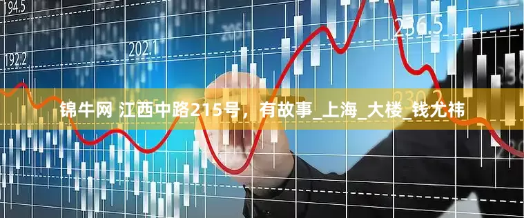 锦牛网 江西中路215号，有故事_上海_大楼_钱尤祎