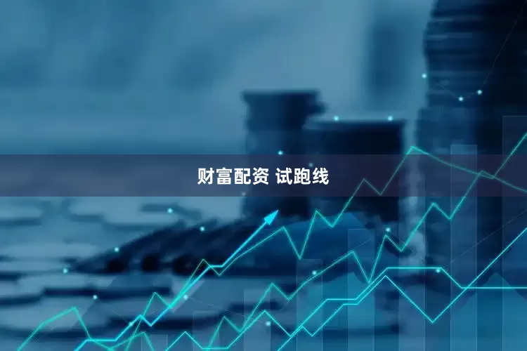 财富配资 试跑线