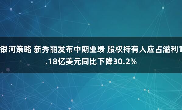 银河策略 新秀丽发布中期业绩 股权持有人应占溢利1.18亿美元同比下降30.2%